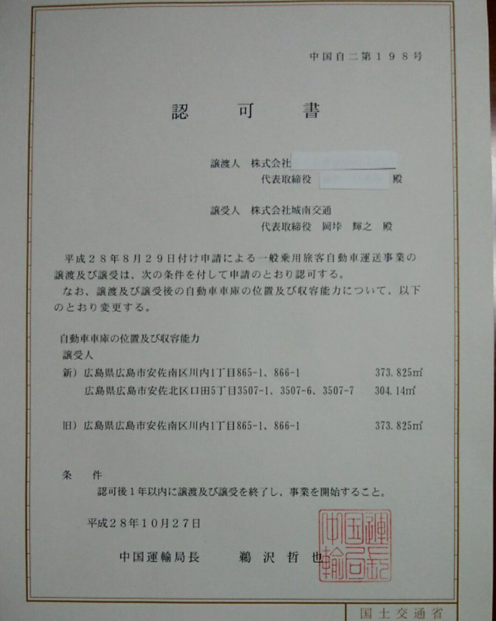 中国運輸局よりタクシー権利譲渡譲受の認可を頂きました