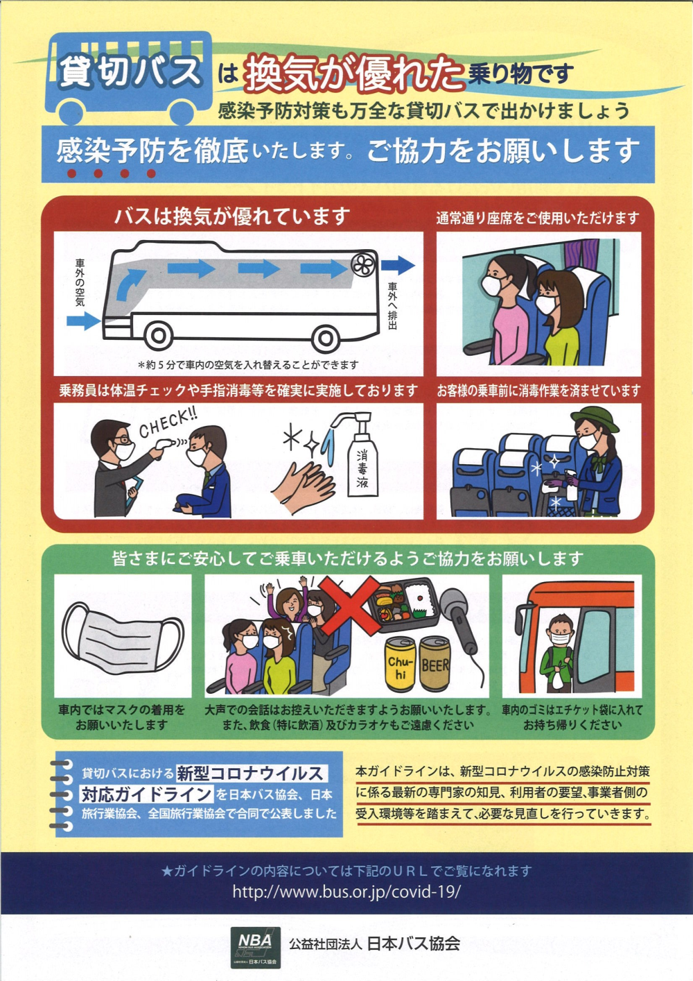 貸切バスの感染予防対策