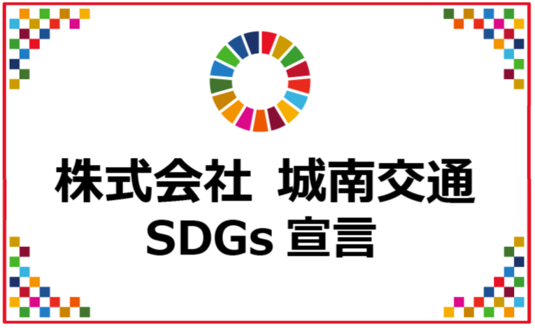 ＳＤＧｓ・カーボンニュートラル宣言書