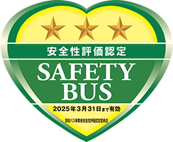 貸切バス事業者安全性評価認定三ツ星